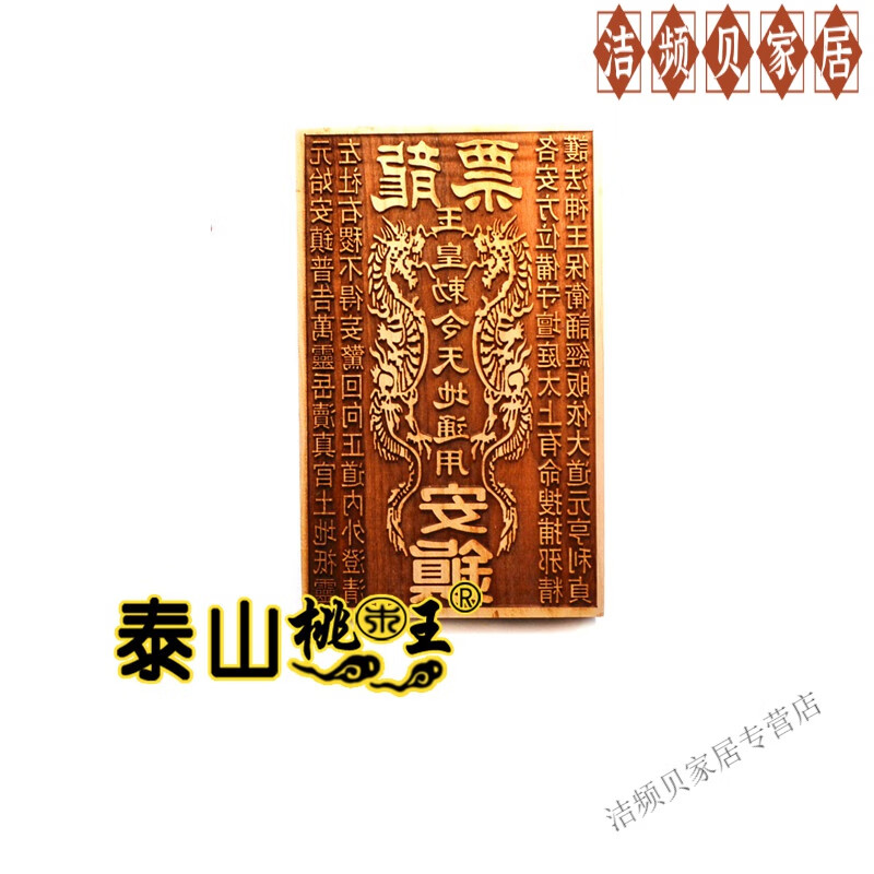 高档道家专用冥钱印板桃木印版  龙票印版玉皇敕令天地 无