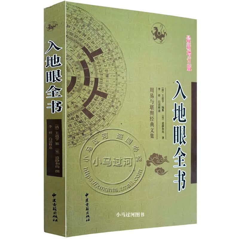 【官方正版】正原版《入地眼全书》宋代道静和尚天星龙砂水法全书择吉