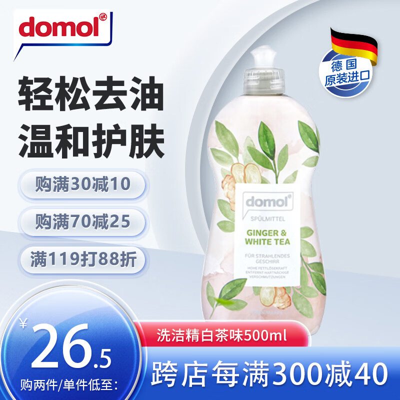 Domol 洗洁精 洗涤灵 洗洁精小瓶餐具果蔬清洗剂 生姜白茶味500ml