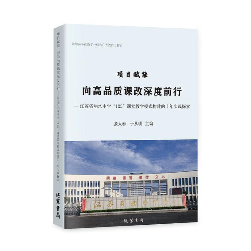江苏省响水中学"125"课堂教学模式构建的十年实践探索张大春社会科学