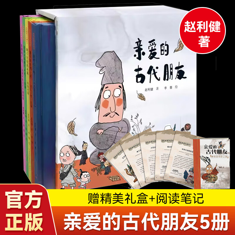 亲爱的古代朋友5册精装 儿童图画科普百科绘本8-12岁小学生课外书三四五六年级中华五千年故事古代文物趣味科普让孩子爱上传统文化