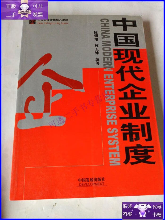 【正版9成新】中国现代企业制度