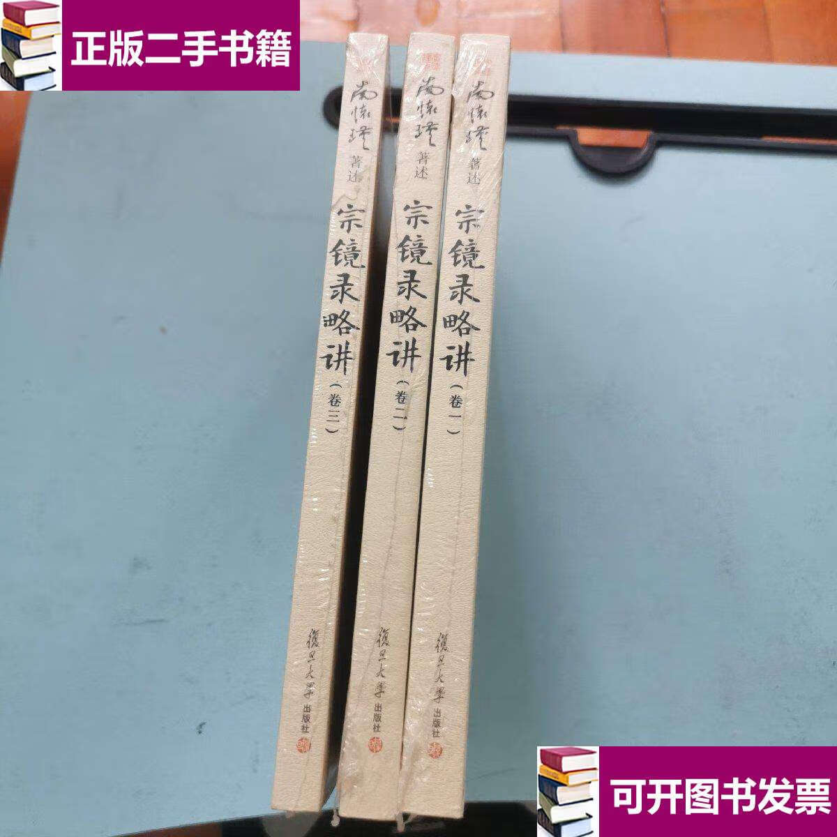 【二手9成新】宗镜录略讲(卷一 二 三) /南怀瑾 复旦大学