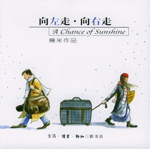 几米漫画作品:向左走,向右走【正版好书,下单速发】