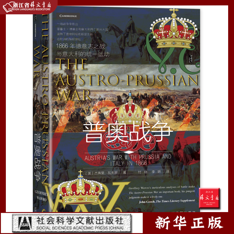 普奥战争:1866年德意志之战与意大利的统一运动