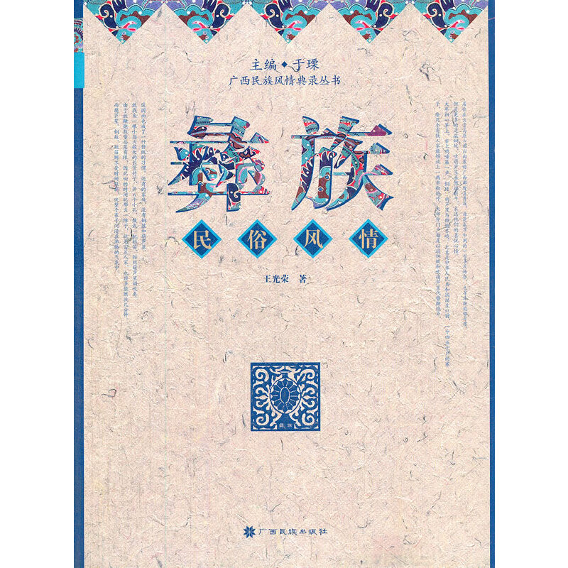 彝族民俗风情(民族风情典录丛书)