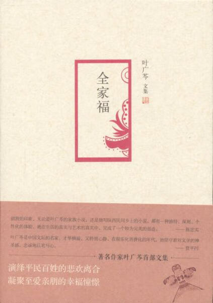 正版 全家福 9787530214299 叶广芩