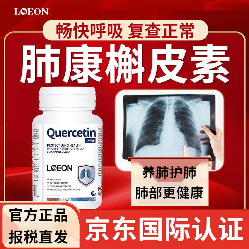 loeon加拿大进口肺部槲皮素调理护肺养肺立清动力肺宝三效片肺结节力 
