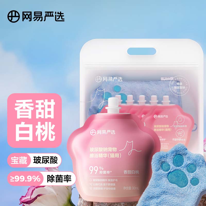 网易严选宠物免洗擦浴精华 猫狗共用玻尿酸擦浴精华套装 猫用（30毫升*5颗+毛巾）