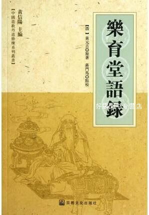 乐育堂语录,黄元吉著,黄信阳编,蒋门马校,宗教文化出版社