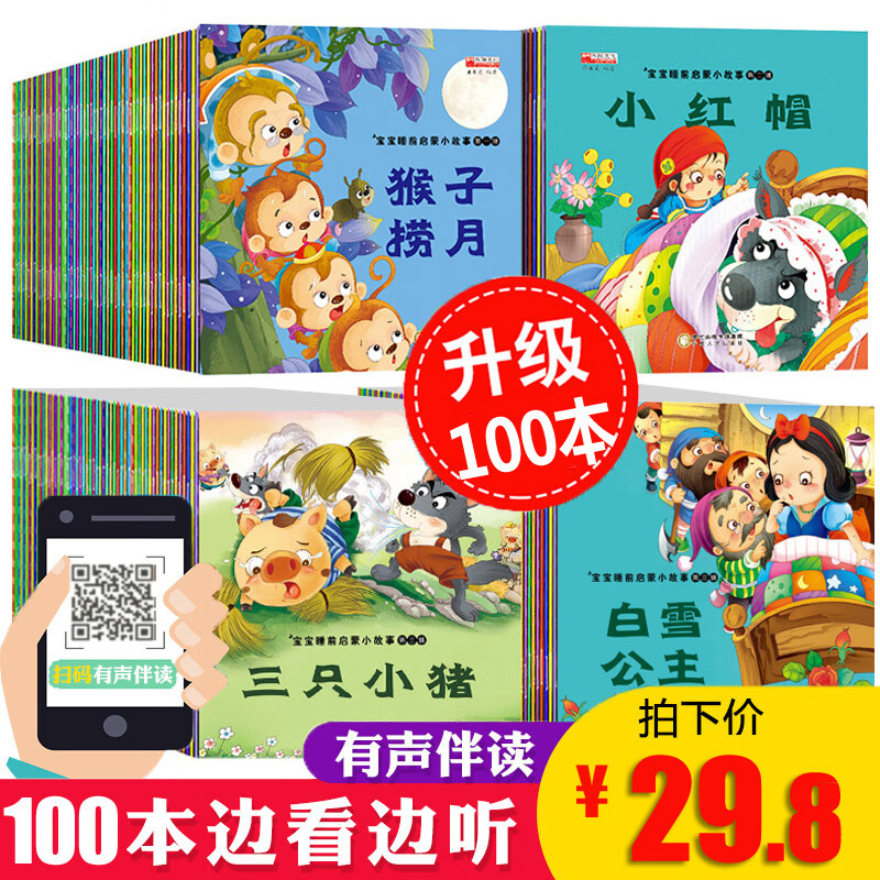 100册故事书0-配图 启蒙益智有声图画书籍 幼儿园睡前故事大班中班