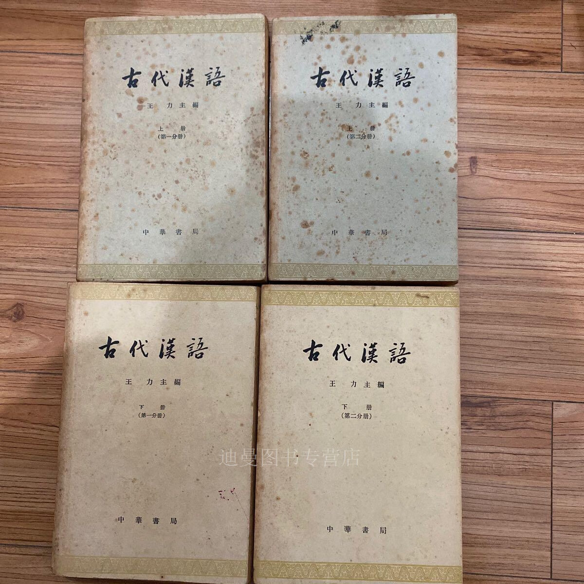 【二手九成新】古代汉语 全四册 60年代初版 难得一遇 王力 中华书局