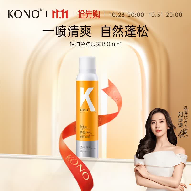 KONO控油免洗喷雾180ml去油蓬松干发懒人免洗干发洗发喷雾怎么样,好用不?