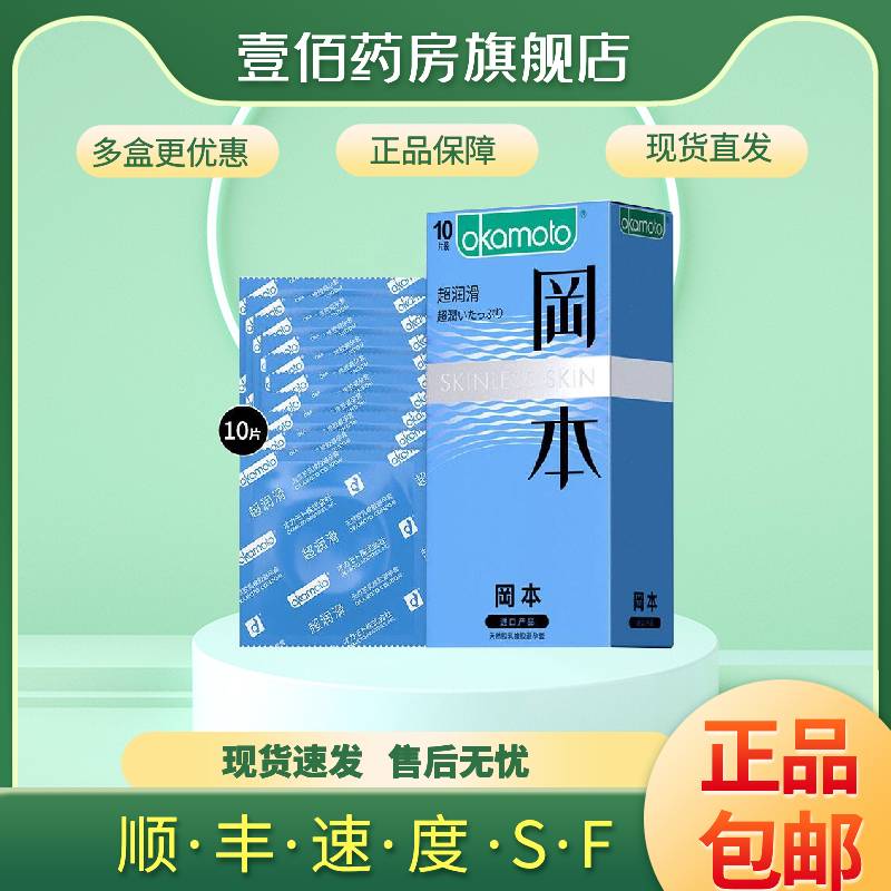 冈本（okamoto） 冈本 天然胶乳橡胶避孕套 10片 超润滑 1盒装
