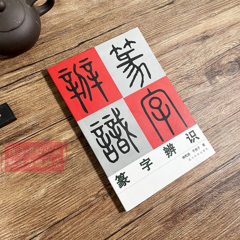 篆字辨识 甲骨文/石鼓文/金文/古玺文/汉印小篆分类/篆法辩诀/篆字的