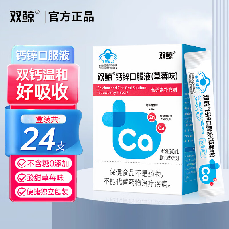 双鲸 钙锌口服液 儿童孕妇成人 液体钙 补钙补锌 草莓味 葡萄糖酸钙 【2盒】24支*2盒