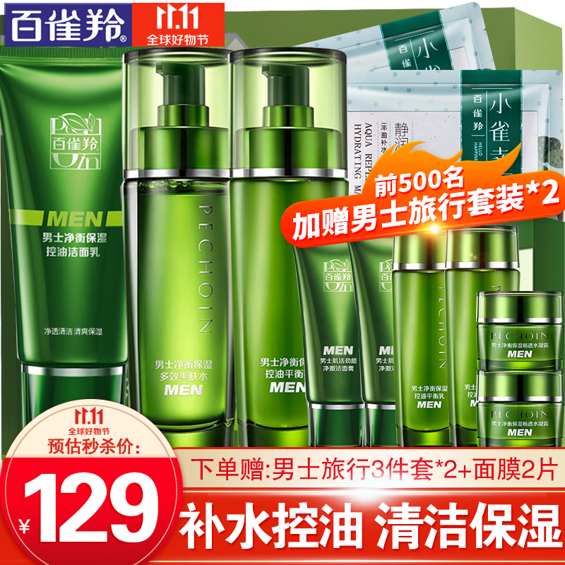 百雀羚男士套装 净衡保湿洁面爽肤水保湿乳液 清爽补水控油清洁滋润淡化痘印收缩毛孔平衡水油护肤品官网 【热门款 清洁保湿】洁面+水+乳高性价比高么？