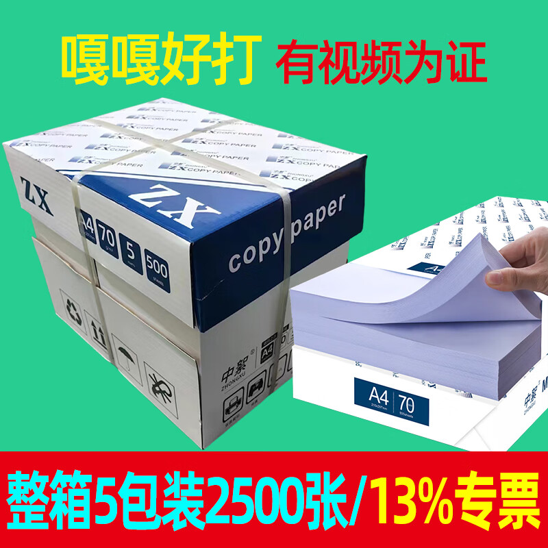 中絮【公司用】a4紙打印紙整箱2500張a4復(fù)印紙高白全木漿70g激光打印紙a4辦公用紙學(xué)生草稿紙 70ga4打印紙一整箱5包2500張/高白全木漿