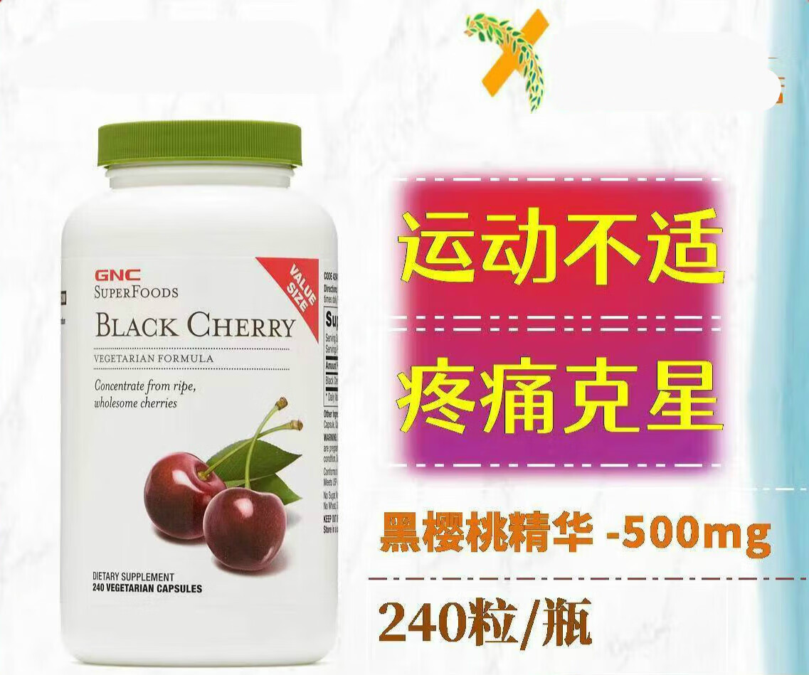櫻桃素濃縮黑櫻桃精華膠囊black cherry排高尿酸痛風(fēng)靈嘌呤代謝 黑櫻桃精華 240粒500mg