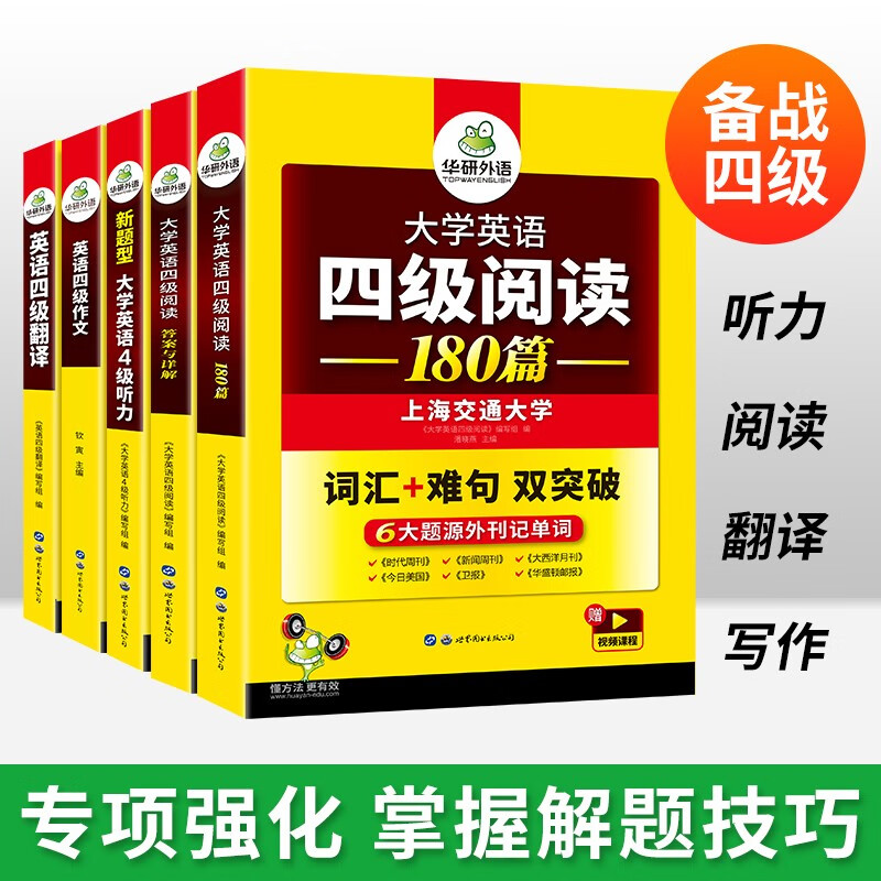 备考2025年12月英语四级阅读+听力+翻译+作文 上海交大CET4级专项经典套装 华研外语四级真题词汇口语预测卷系列