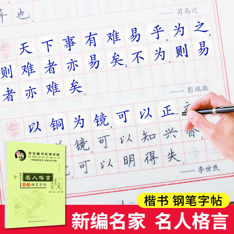 名言名句 田英章楷书钢笔字帖 楷书入门字帖基础训练 硬笔楷书技法
