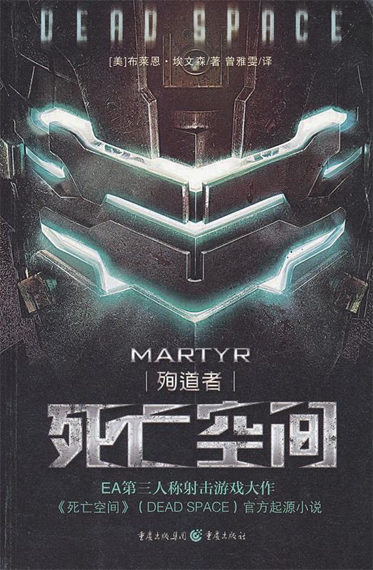 死亡空间:殉道者【正版好书,下单速发】