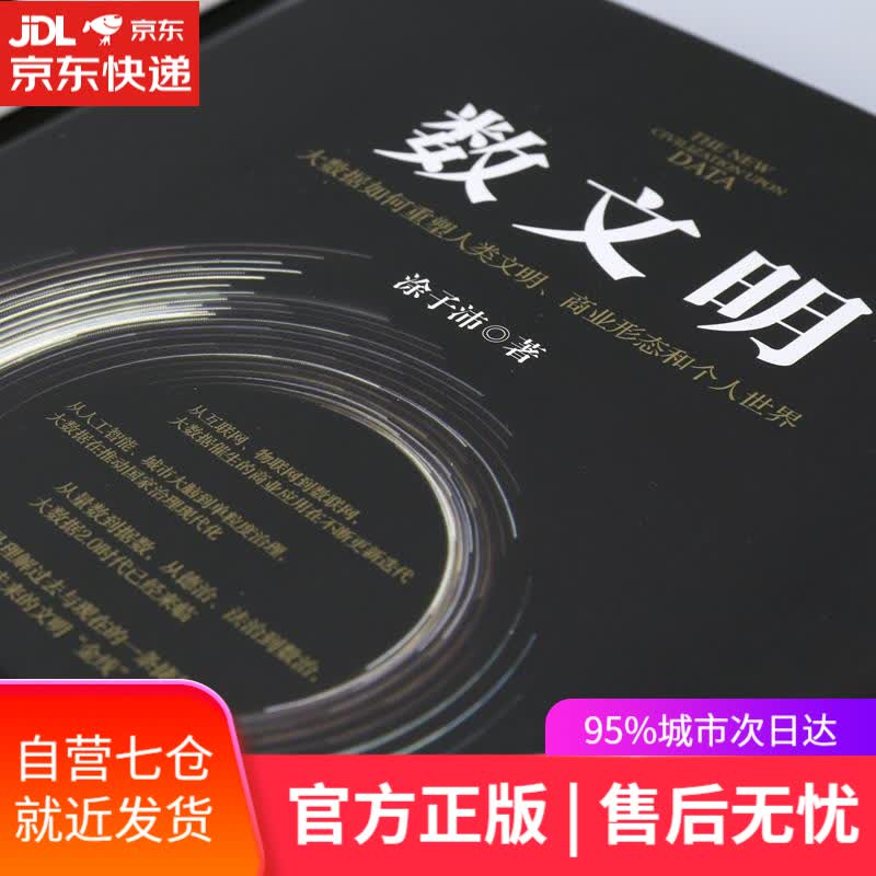 【新华书店】数文明 大数据如何重塑人类文明、商业形态和个人世界 涂子沛 中信出版社