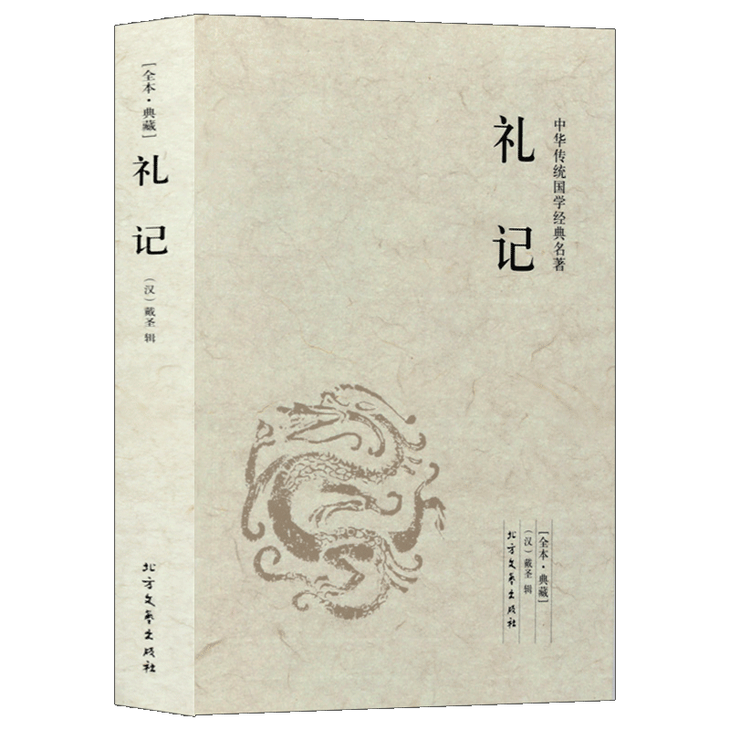礼记 足本无删减 原文注释译文 文白对照 中华传统国学经典名著 北方
