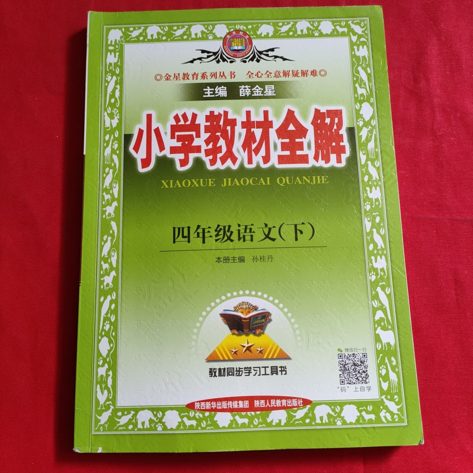 (旧书九成新)小学教材全解: 四年级语文【下】
