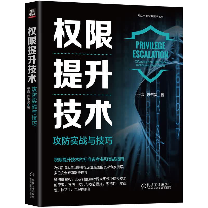 权限提升技术:攻防实战与技巧详情图