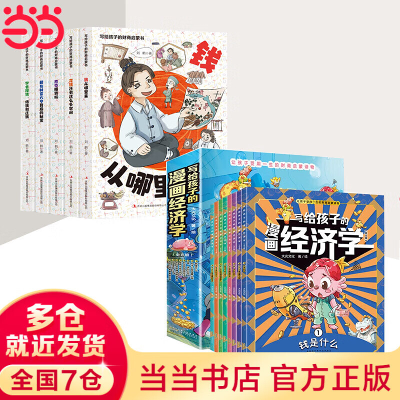 【当当 童书】写给孩子的财商启蒙书 全5册 写给孩子的漫画经济学 樊登推荐  培养孩子富人思维 钱从哪里来 让孩子明白赚钱不容易学会合理用钱理解赚钱逻辑 财商启蒙儿童绘本故事书 13册：写给孩子的财商