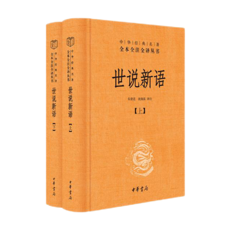 《世说新语》（全2册，三全本） 