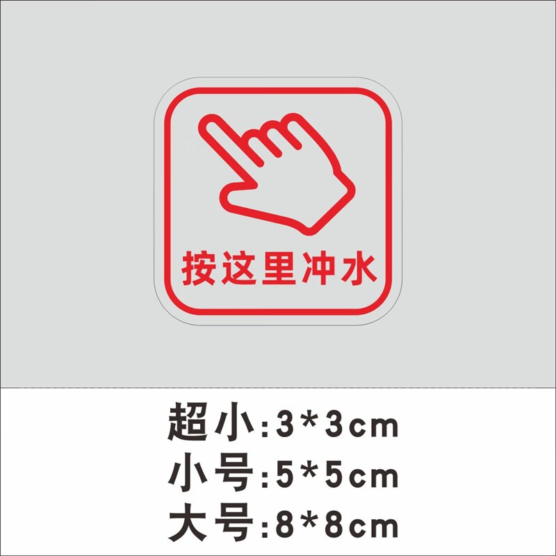 沃琳嗒按这里冲水按一下冲水按钮请按钮标志开关提示贴纸提醒标识墙贴