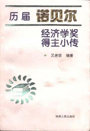 【正版现货】历届诺贝尔经济学奖得主小传