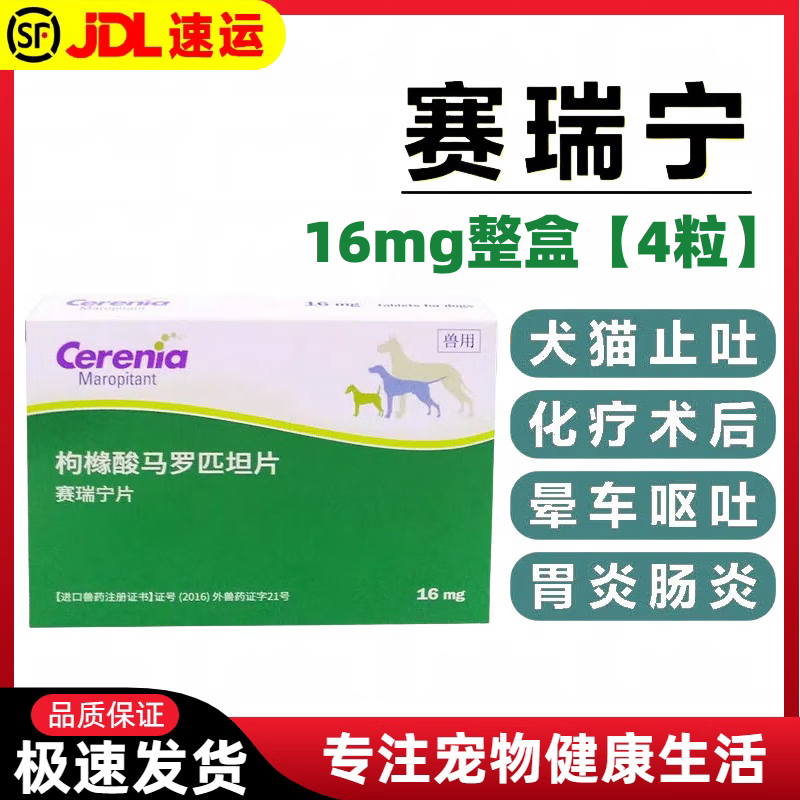 辉瑞赛瑞宁止吐宁片剂猫咪狗狗呕吐止吐药防晕车药肠胃炎宠物马罗匹坦