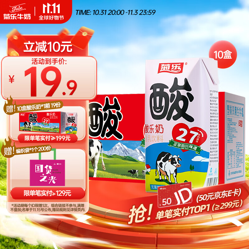 菊乐（JULE）酸乐奶含乳饮料200ml*10盒装钻石装早餐奶整箱青少年饮品四川特产 【尝鲜装】高性价比高么？