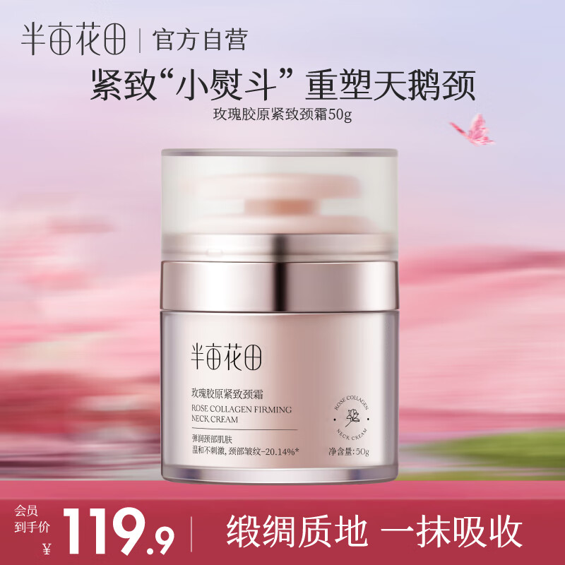 半亩花田玫瑰胶原紧致颈霜淡化颈纹抗皱提拉紧致保湿滋润颈部护理颈霜 50g