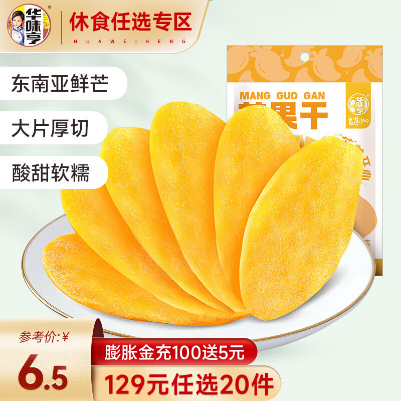 华味亨 休闲零食组合 水果罐头饼干果冻夏日饮品汤休闲零食 送女友礼物C 68g芒果干怎么看?