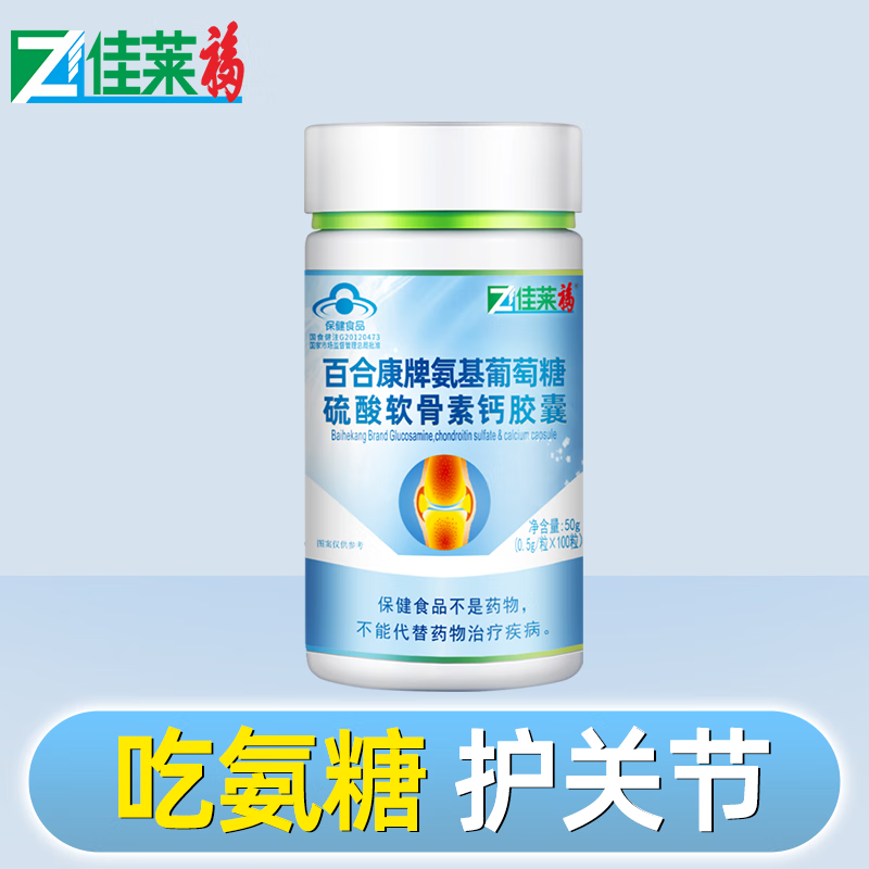 氨基酸葡萄糖骨胶原钙软胶囊 佳莱福氨糖软骨素钙胶囊100粒钙片中老年