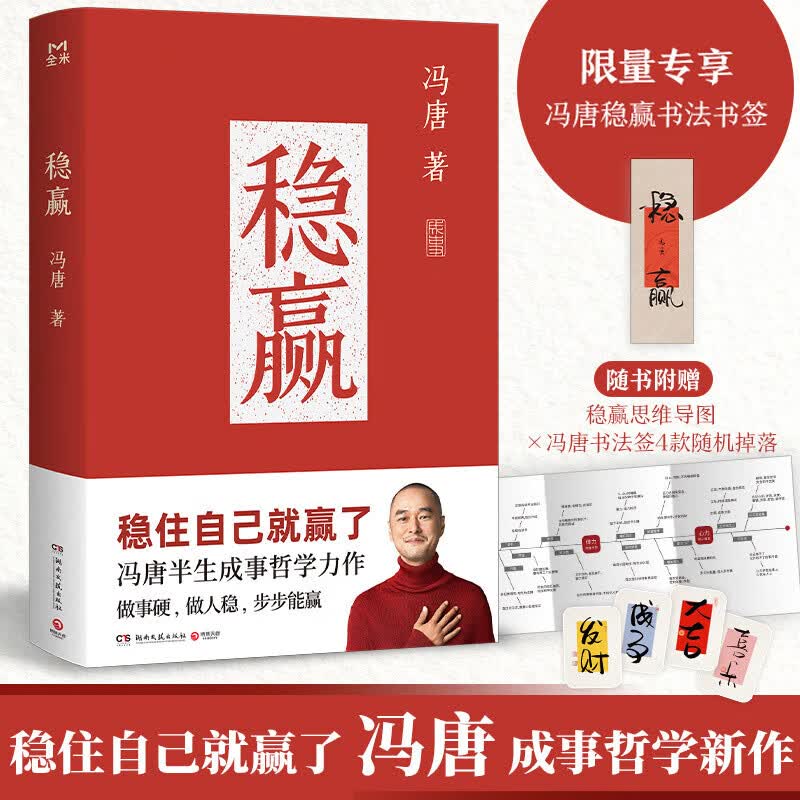 稳赢（冯唐半生成事哲学力作！稳住自己就赢了，赠稳赢之道思维导图、书法签！） 稳赢 冯唐著