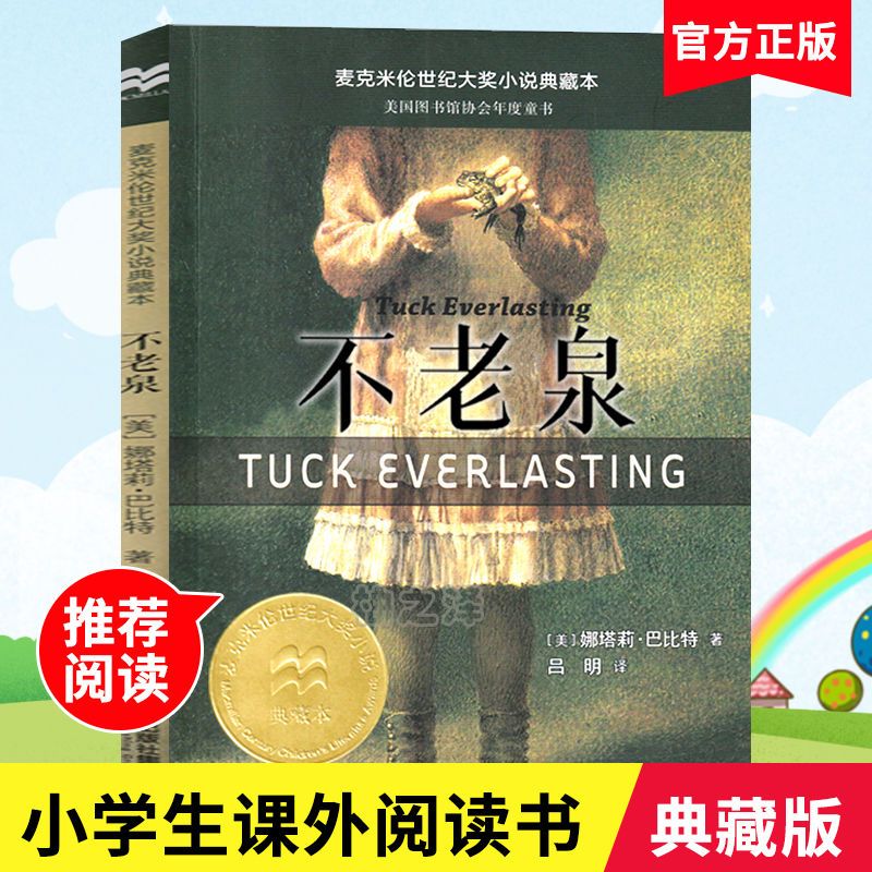 正版 不老泉 娜塔莉巴比特著中小学生课外阅读书籍二十一世纪出版 一
