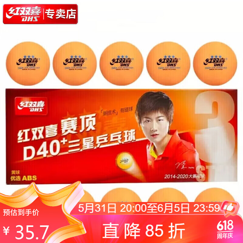 红双喜DHS赛顶三星球乒乓球40+有缝球黄色10只装