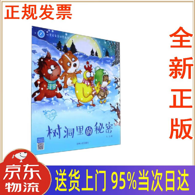 【新华正版 全新书籍】树洞里的秘密(学会勇敢)心灵关爱互动图画书