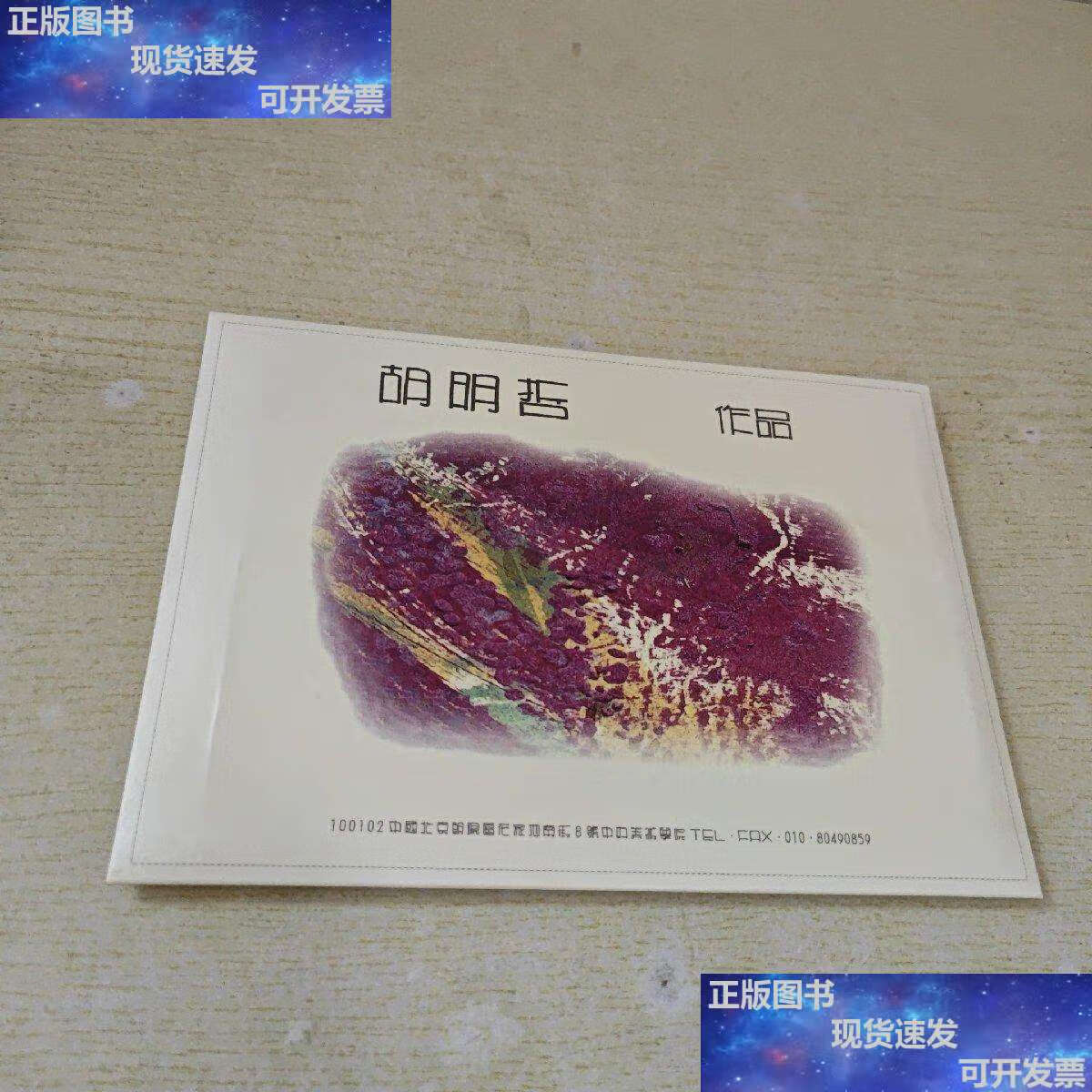 【二手9成新】胡明哲 作品 10张作品 /深圳妙音艺术设计中心 深圳妙音