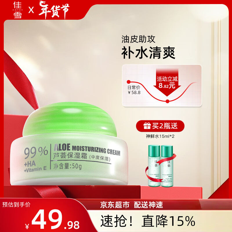 佳雪（CATHY）芦荟中度保湿霜50g补水保湿面霜滋润芦荟胶面霜女男士护肤面霜
