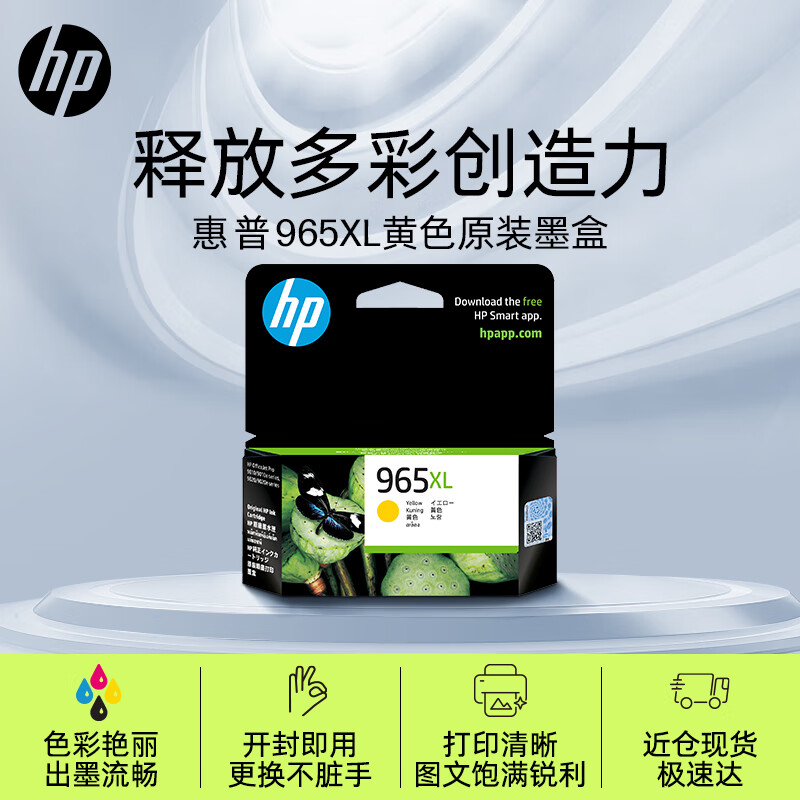 惠普(HP)965XL原装黄色墨盒 适用hp 9010/9019/9020打印机 xl大容量墨盒