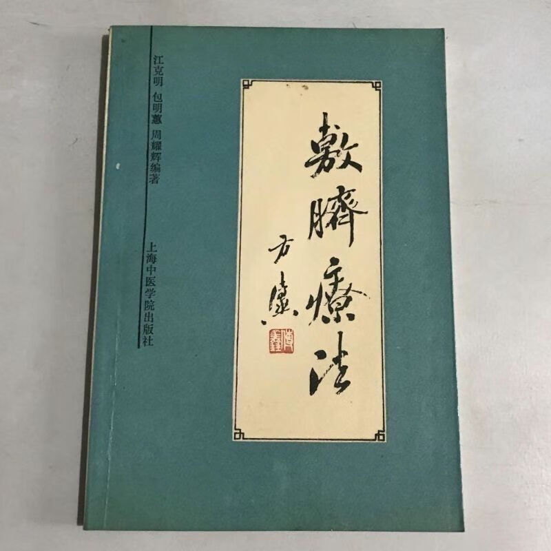 敷脐疗法. 上海:上海中医学院出版社 1992.05.