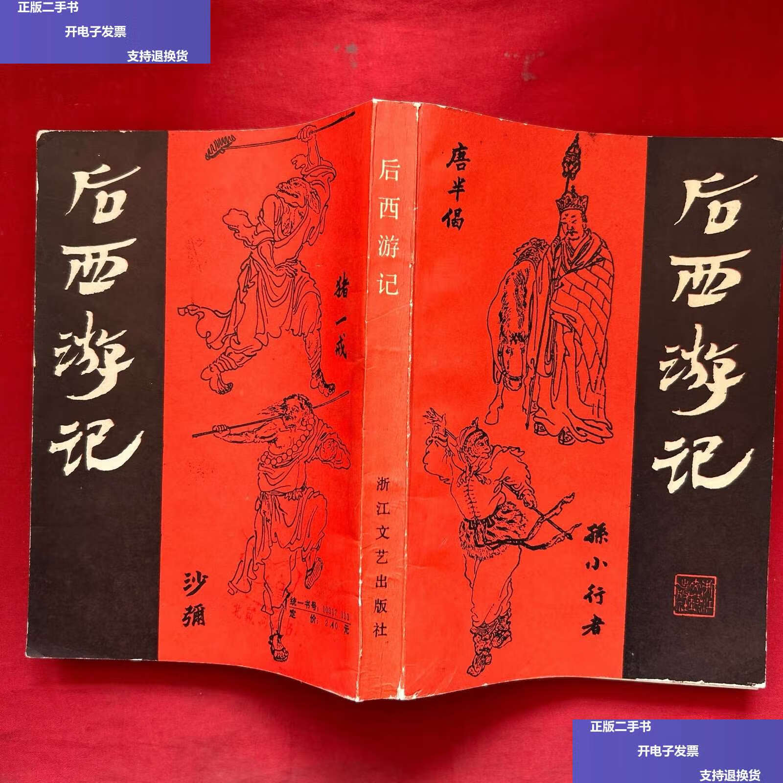 【二手9成新】后西游记 1985年 /孙小行 浙江文艺