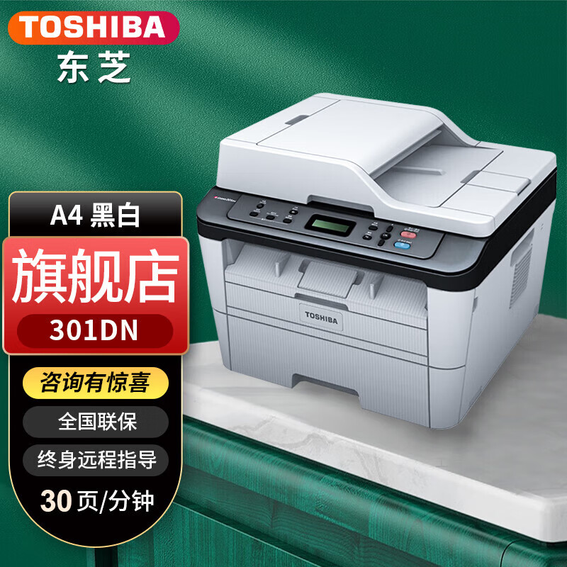 黑白激光打印机a4网络复印机打印一体机双面打印自动输稿 东芝301dn