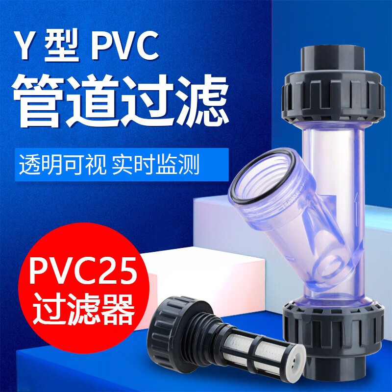 创新者透明pvc塑料y型过滤器管道过滤器pvc材质家用自来水水管过滤网